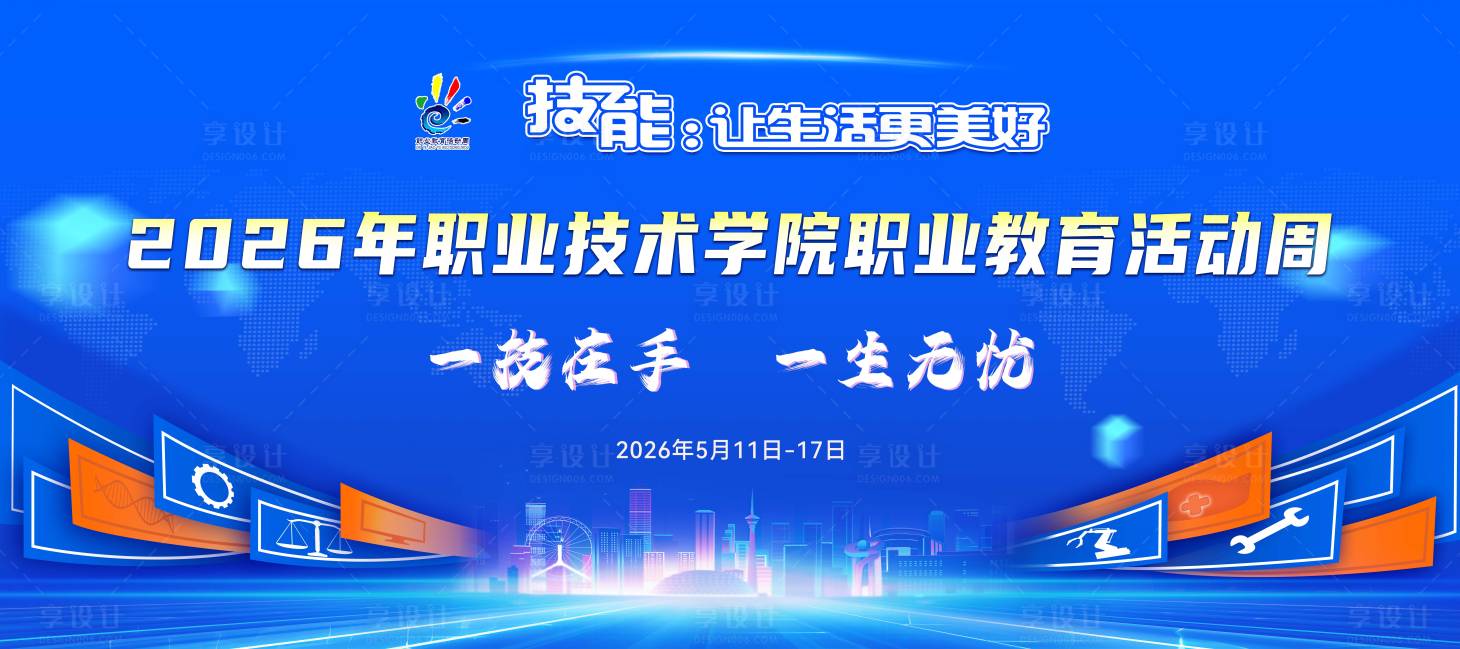 源文件下载【享设计】搜索编号：52120036349337978【职业教育活动背景】