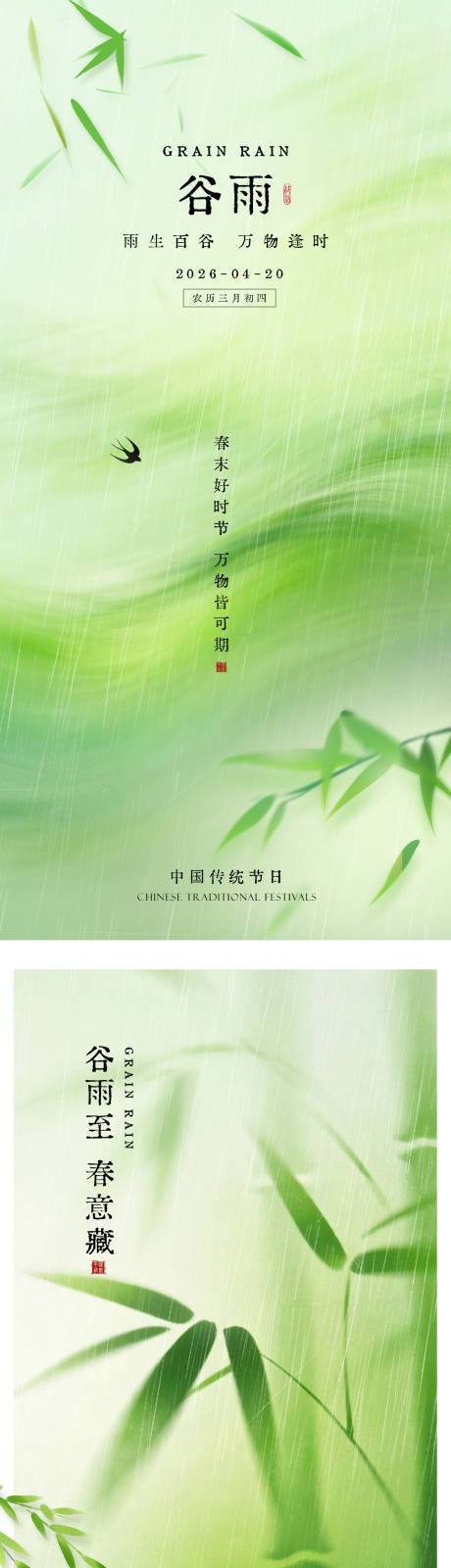 源文件下载【享设计】搜索编号：29880036356002968【谷雨节气海报】