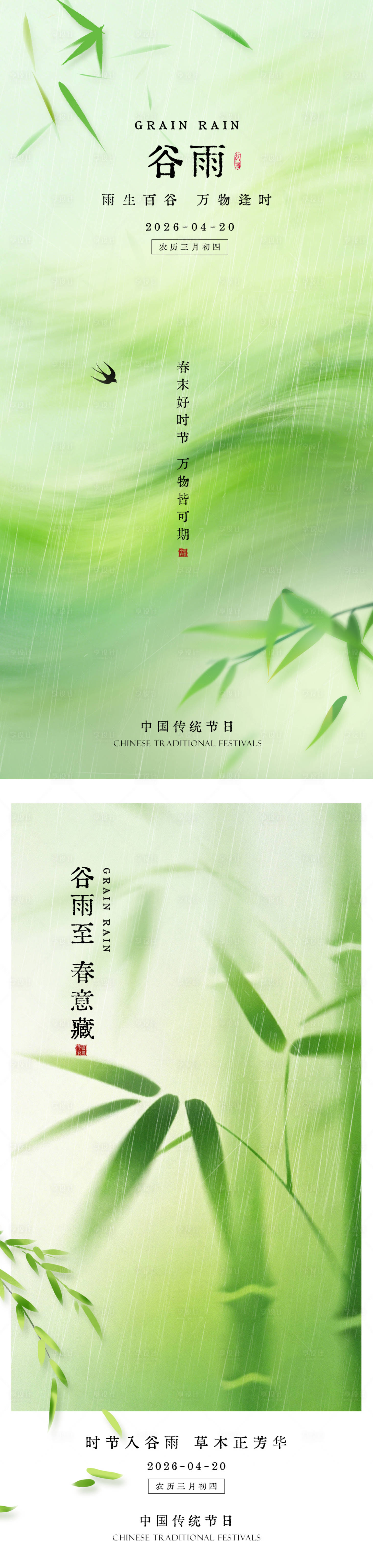 源文件下载【享设计】搜索编号：29880036356002968【谷雨节气海报】