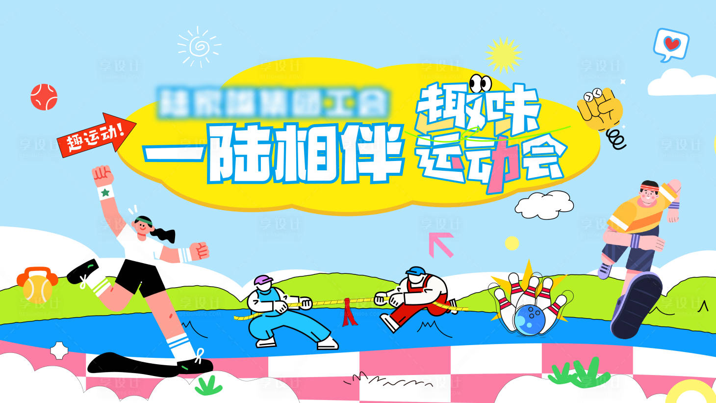 源文件下载【享设计】搜索编号：96100036598589375【活泼趣味运动会拔河主视觉】