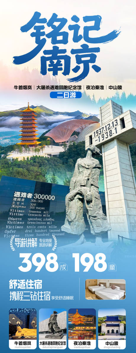 源文件下载【享设计】搜索编号：14630036430013157【铭记南京旅游海报】