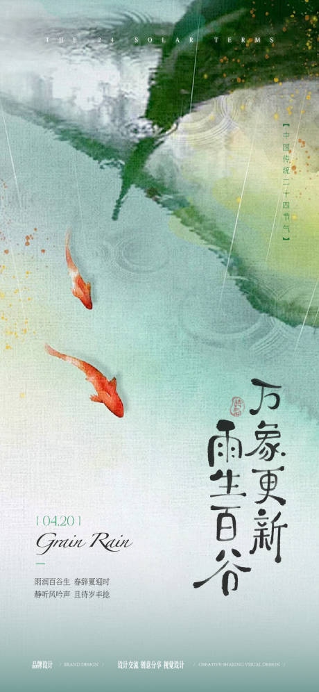 源文件下载【享设计】搜索编号：26060036330939452【谷雨节气稿】