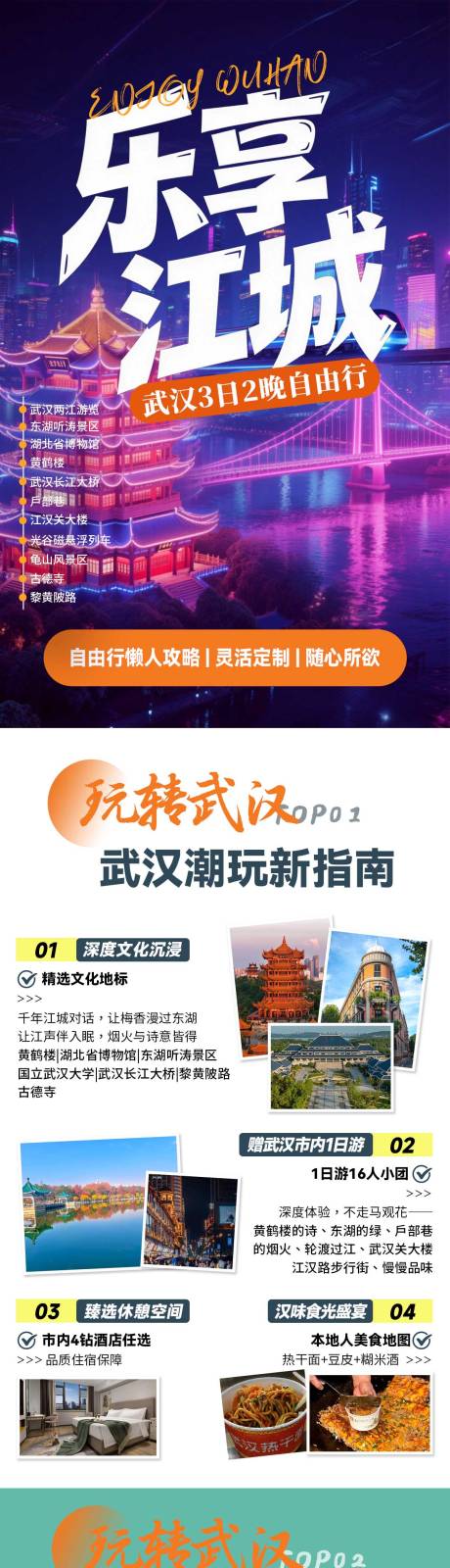 源文件下载【享设计】搜索编号：64750036541284663【武汉旅游详情】