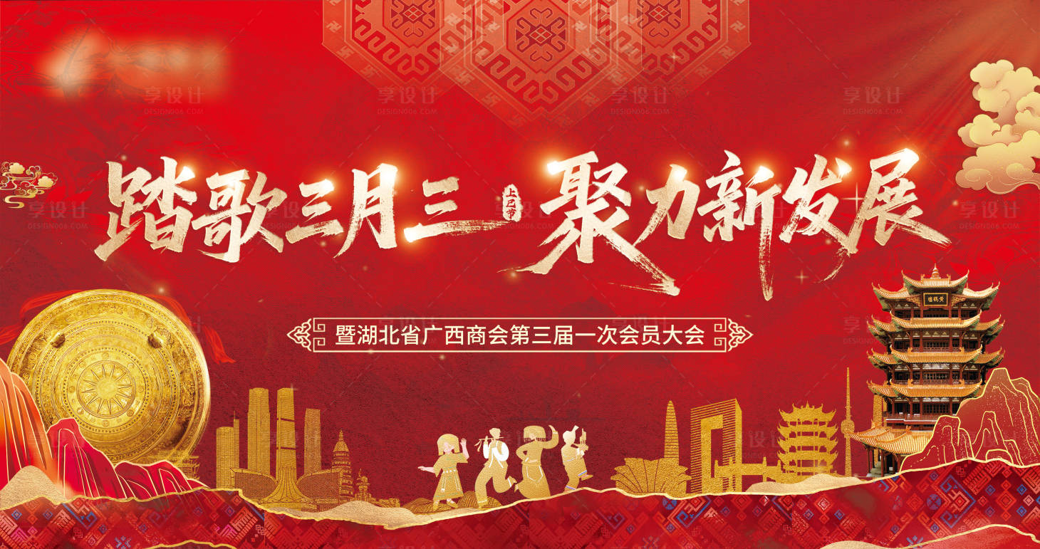源文件下载【享设计】搜索编号：92660036460935162【湖北广西商会三月三红金主画面】