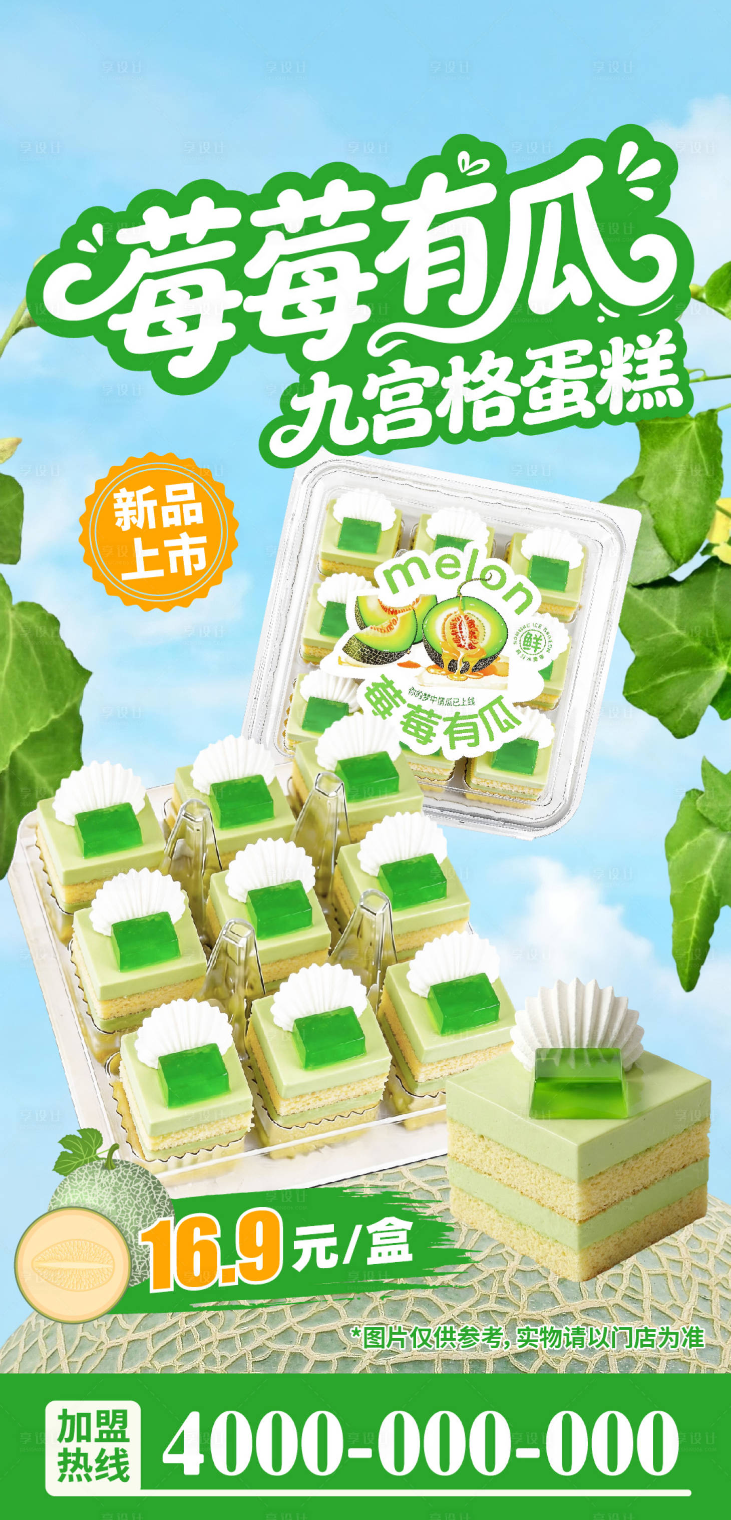 源文件下载【享设计】搜索编号：81650036363022307【哈密瓜九宫格蛋糕海报】