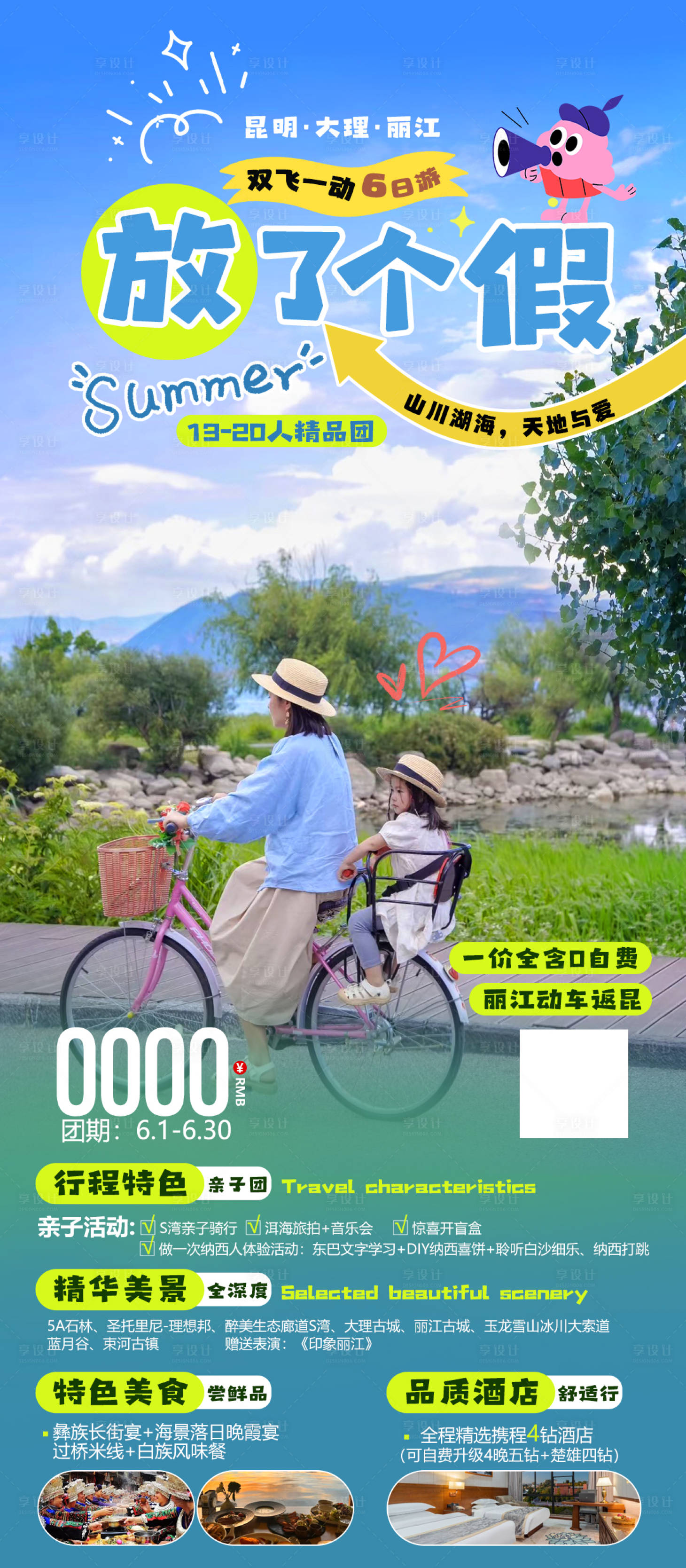 源文件下载【享设计】搜索编号：49740036161298454【云南昆明丽江大理亲子游旅游海报】