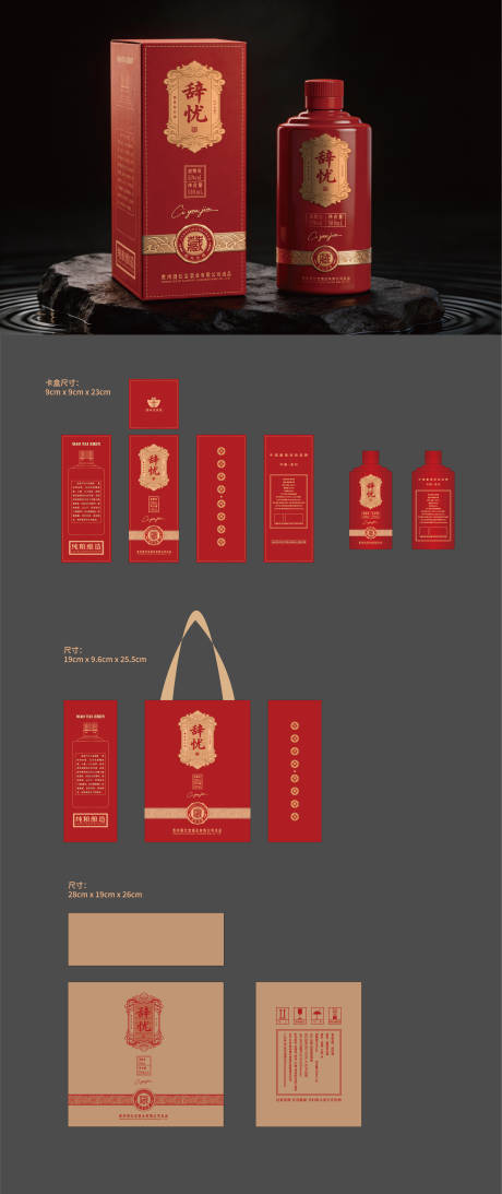 源文件下载【享设计】搜索编号：25070036207382929【辞忧酒包装设计】
