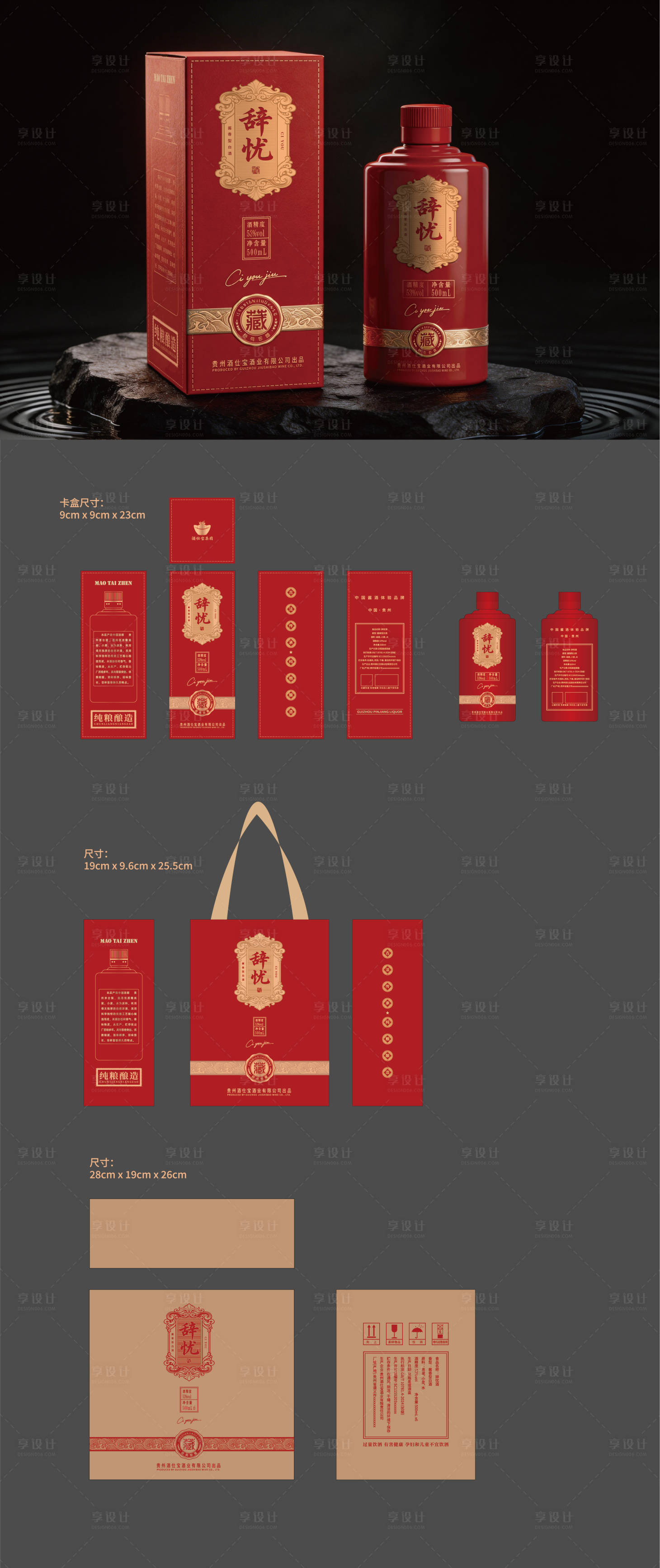 源文件下载【享设计】搜索编号：25070036207382929【辞忧酒包装设计】