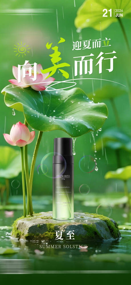 源文件下载【享设计】搜索编号：82350036544386003【二十四节气夏至】