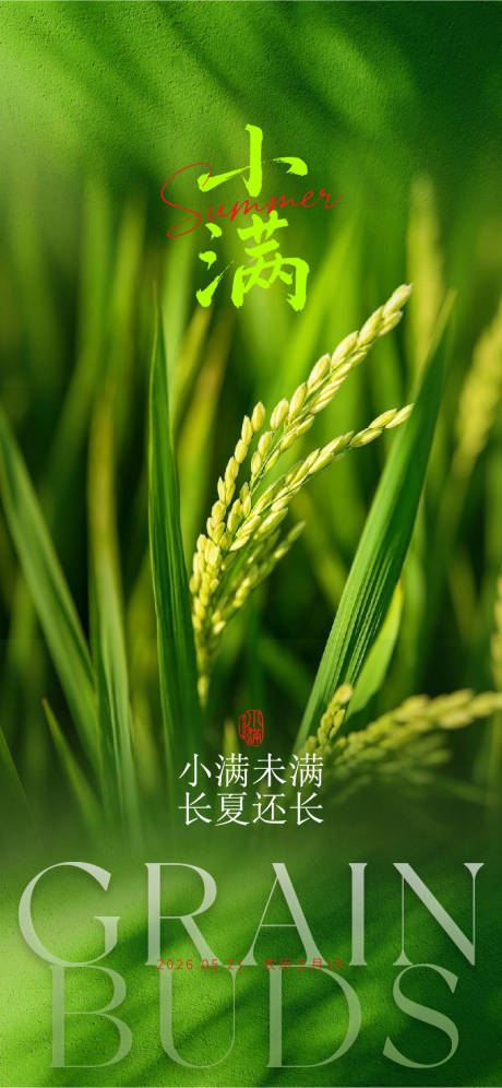 源文件下载【享设计】搜索编号：27530036584238325【小满节气海报】