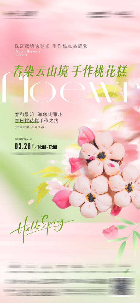 源文件下载【享设计】搜索编号：86610036322956613【春日暖场活动diy糕点海报】