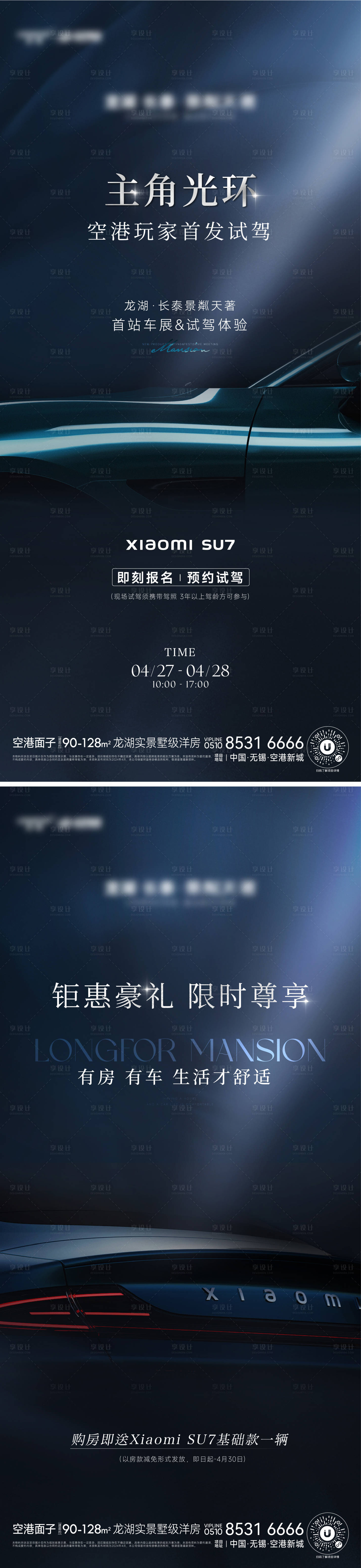 源文件下载【享设计】搜索编号：98270036268522515【小米SU7试驾竖版海报】