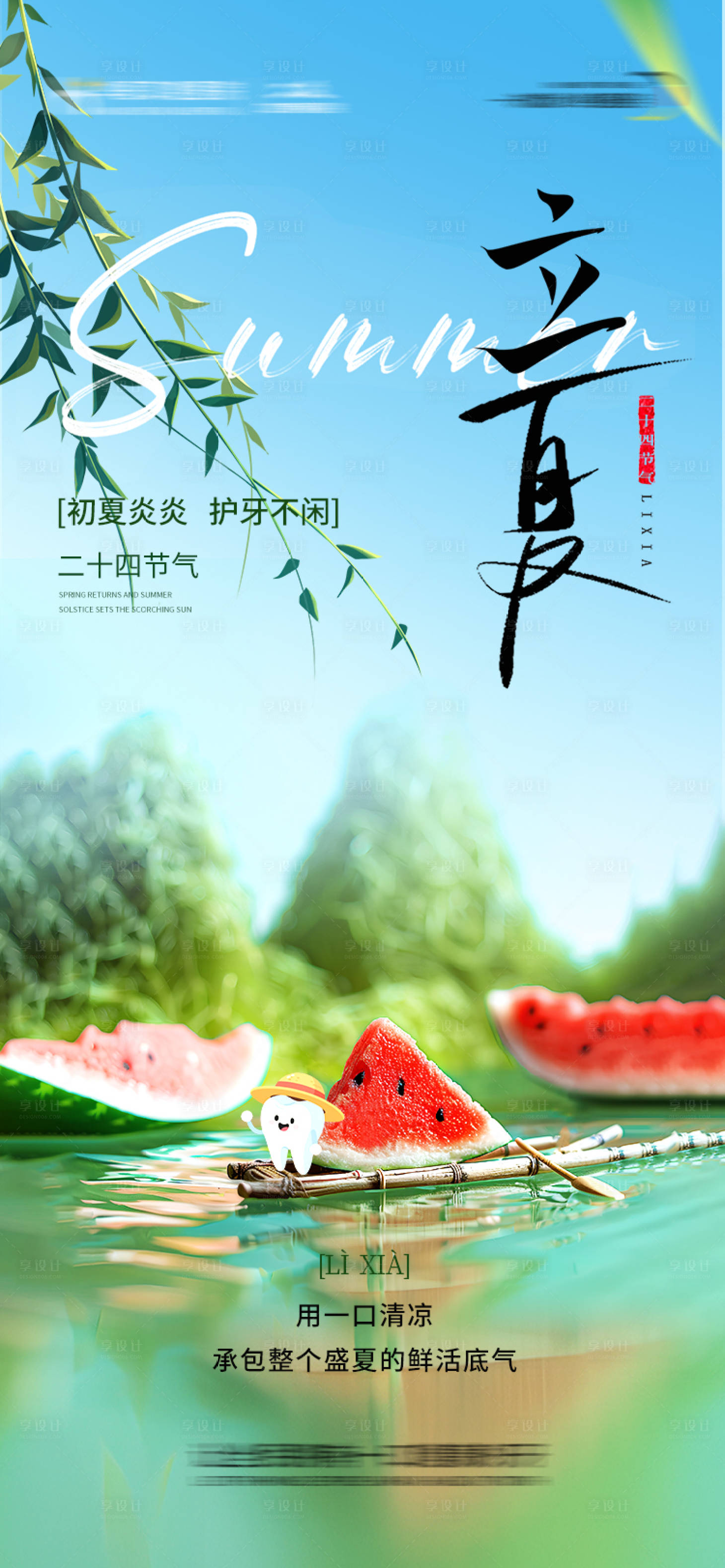 源文件下载【享设计】搜索编号：44400036622373801【口腔立夏节气海报】