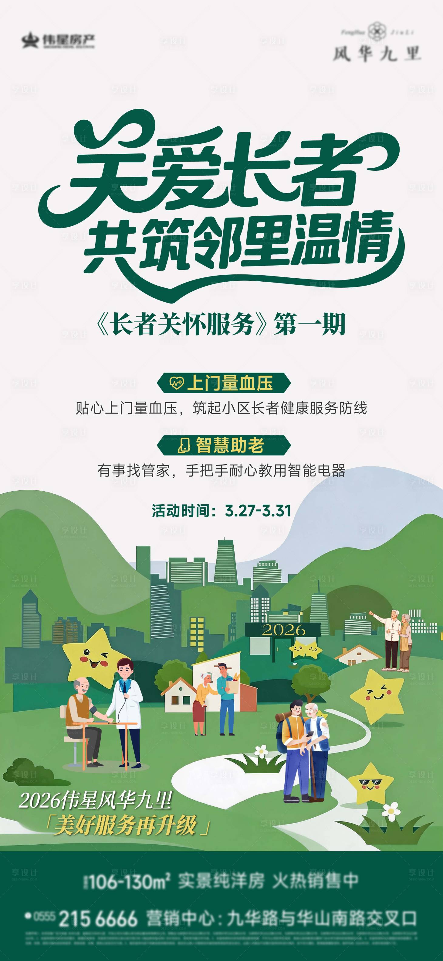 源文件下载【享设计】搜索编号：30770036140972150【地产物业服务海报】