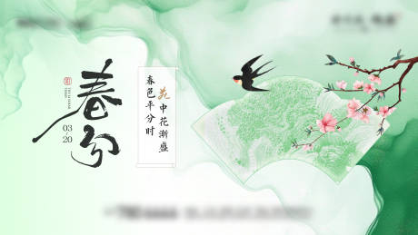 源文件下载【享设计】搜索编号：72260036611898518【春分节气海报】