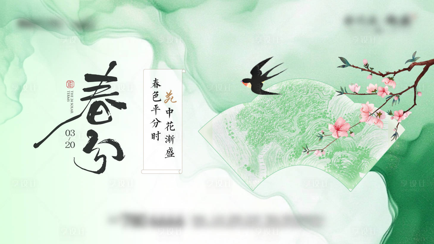 源文件下载【享设计】搜索编号：72260036611898518【春分节气海报】