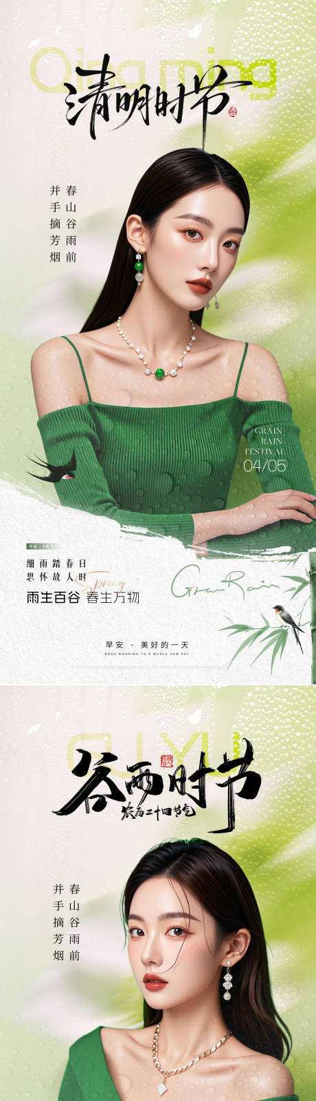 源文件下载【享设计】搜索编号：76060036210742096【医美早安清明谷雨节气海报】