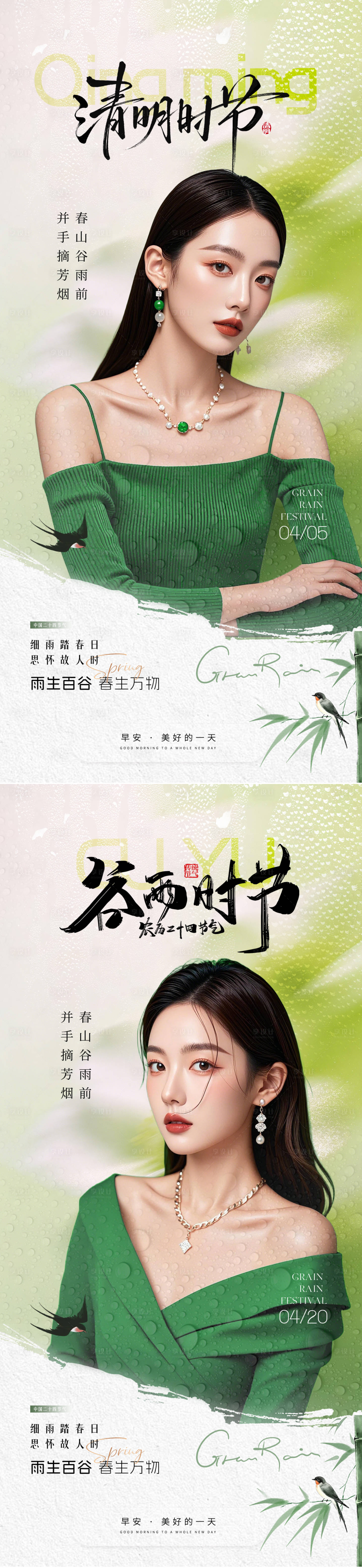 源文件下载【享设计】搜索编号：76060036210742096【医美早安清明谷雨节气海报】
