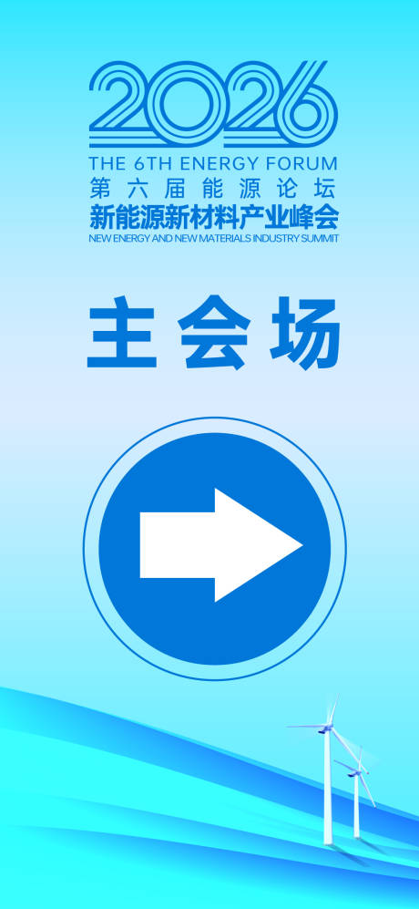 源文件下载【享设计】搜索编号：41550036412186667【新能源材料产业峰会主会场】