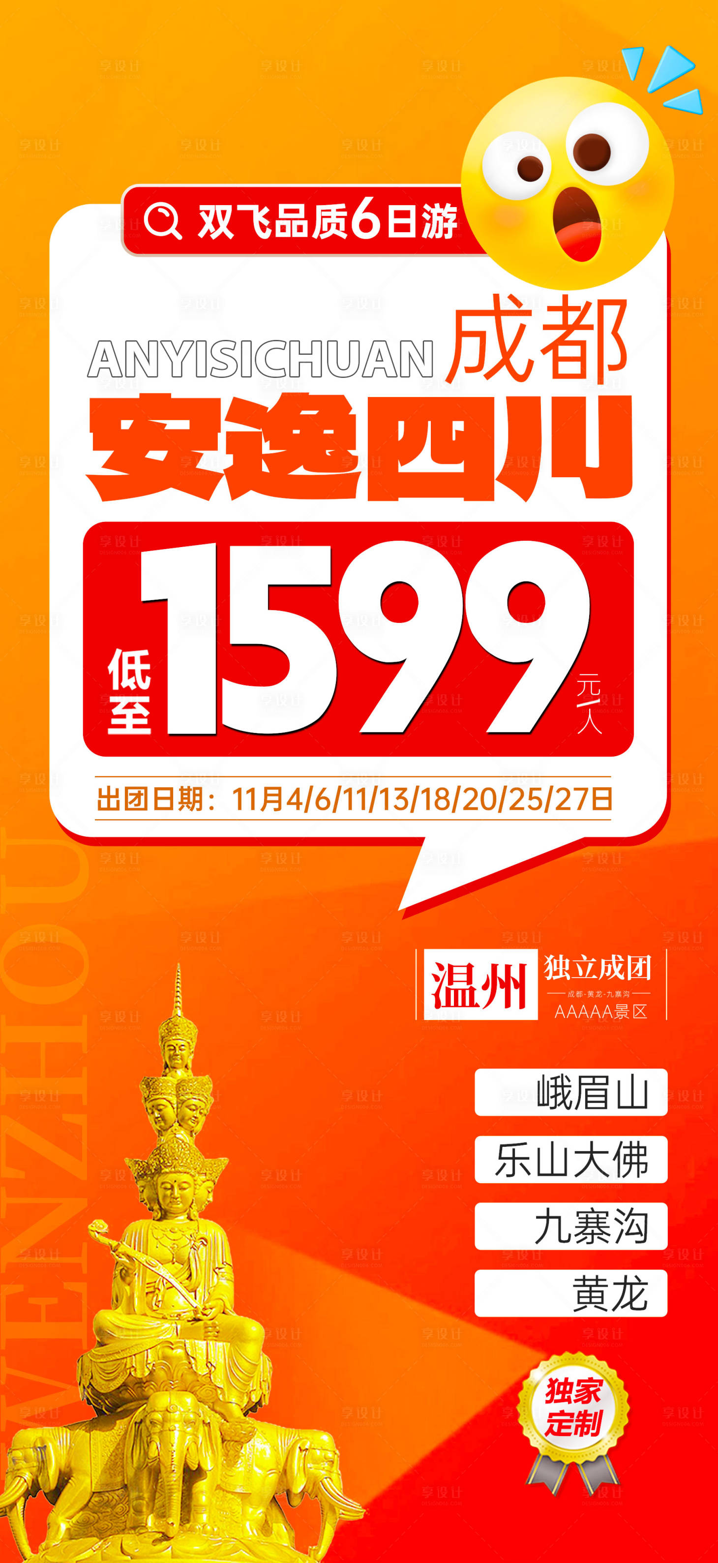 源文件下载【享设计】搜索编号：47470036239352876【安逸四川旅游海报】