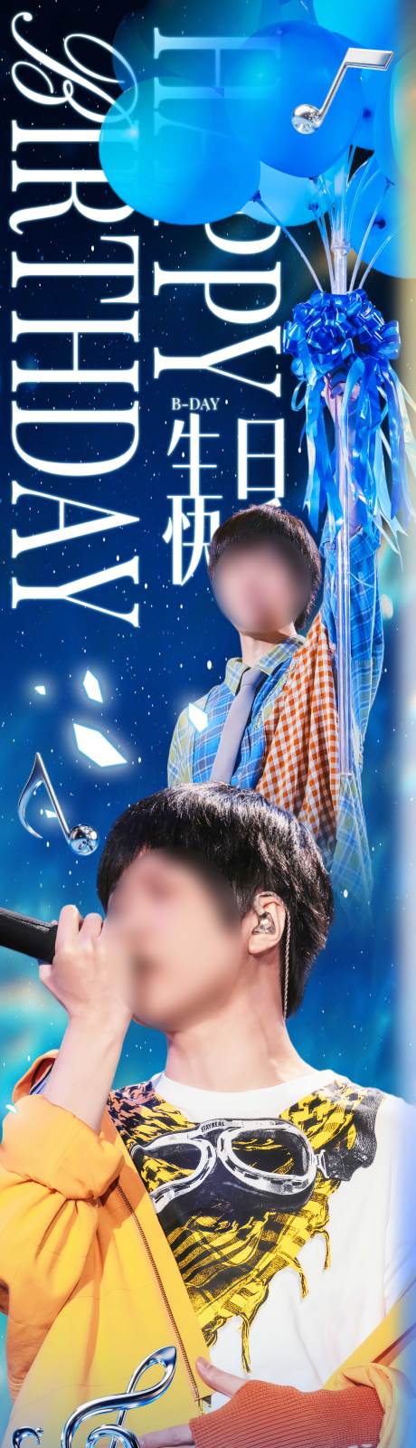 源文件下载【享设计】搜索编号：92180036187096034【明星应援长图海报】