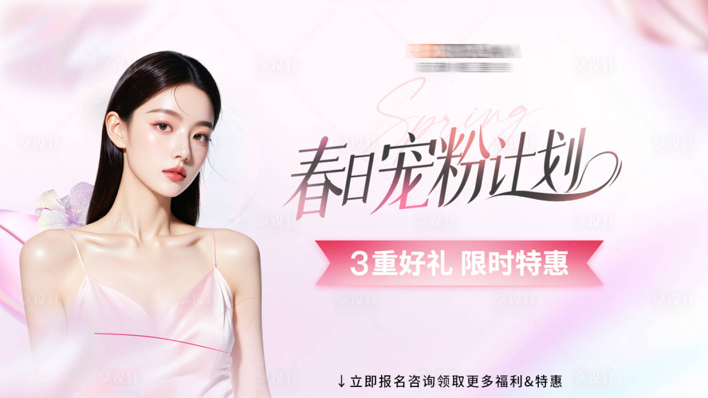 源文件下载【享设计】搜索编号：66910036628193798【春日医美banner】