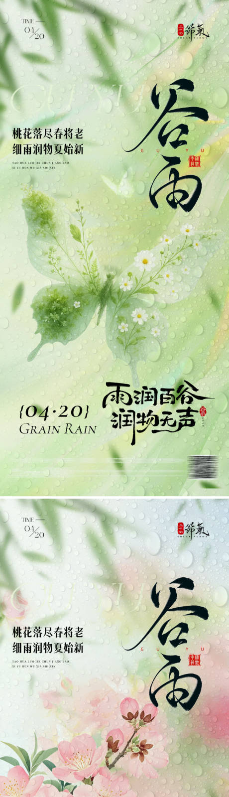 源文件下载【享设计】搜索编号：85760036253956588【谷雨节气海报】