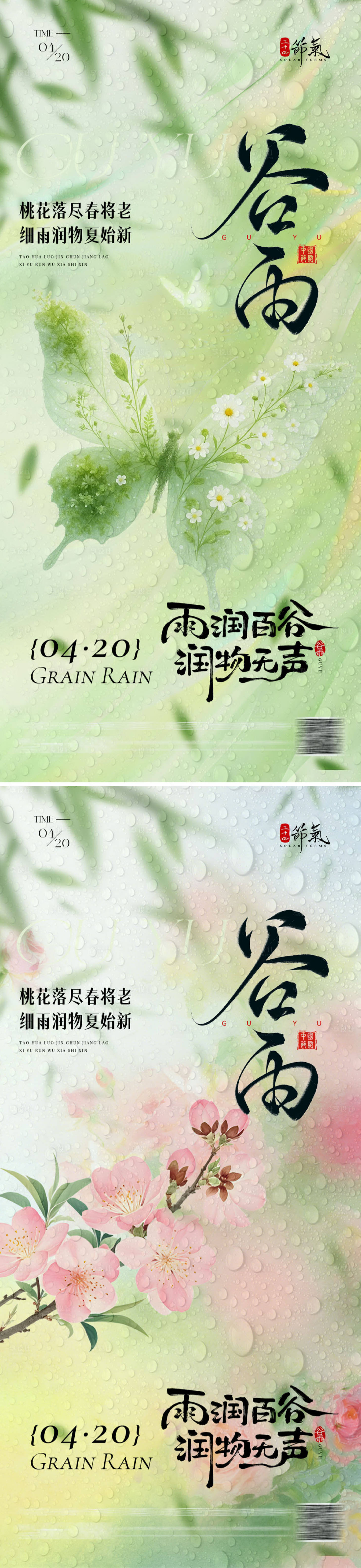 源文件下载【享设计】搜索编号：85760036253956588【谷雨节气海报】