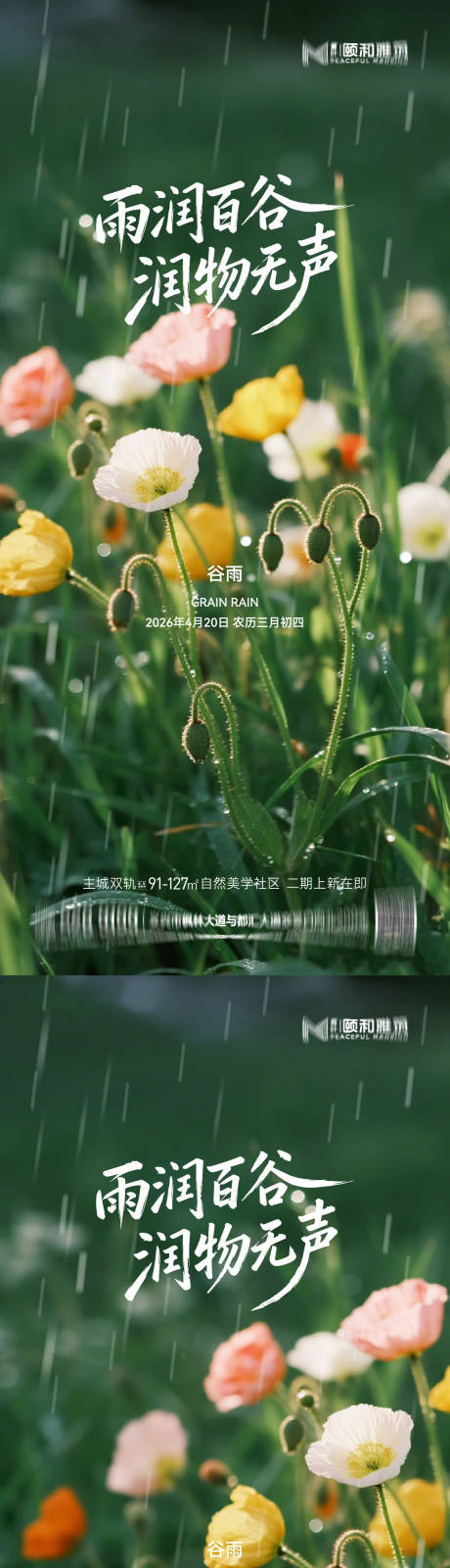 源文件下载【享设计】搜索编号：56220036374044696【谷雨节气节日海报】