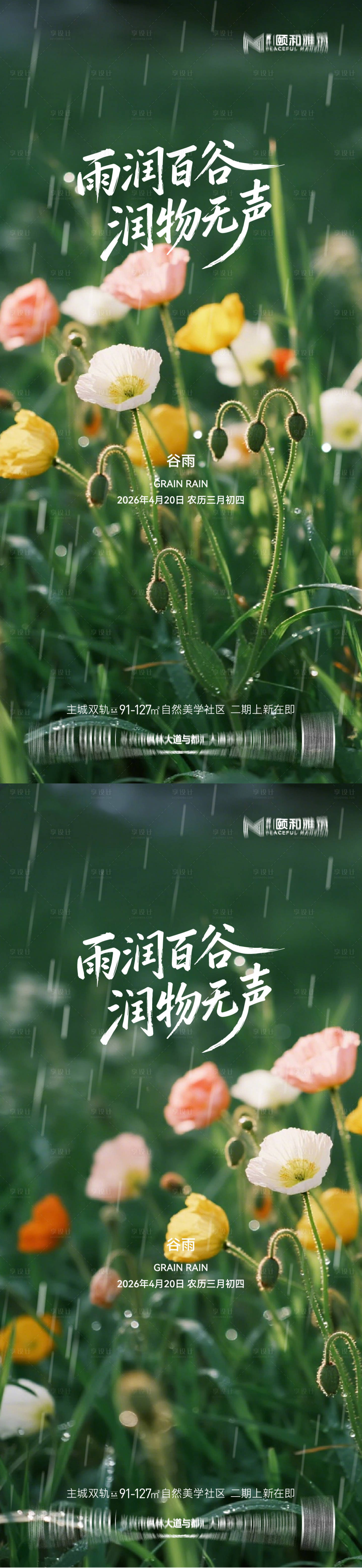 源文件下载【享设计】搜索编号：56220036374044696【谷雨节气节日海报】
