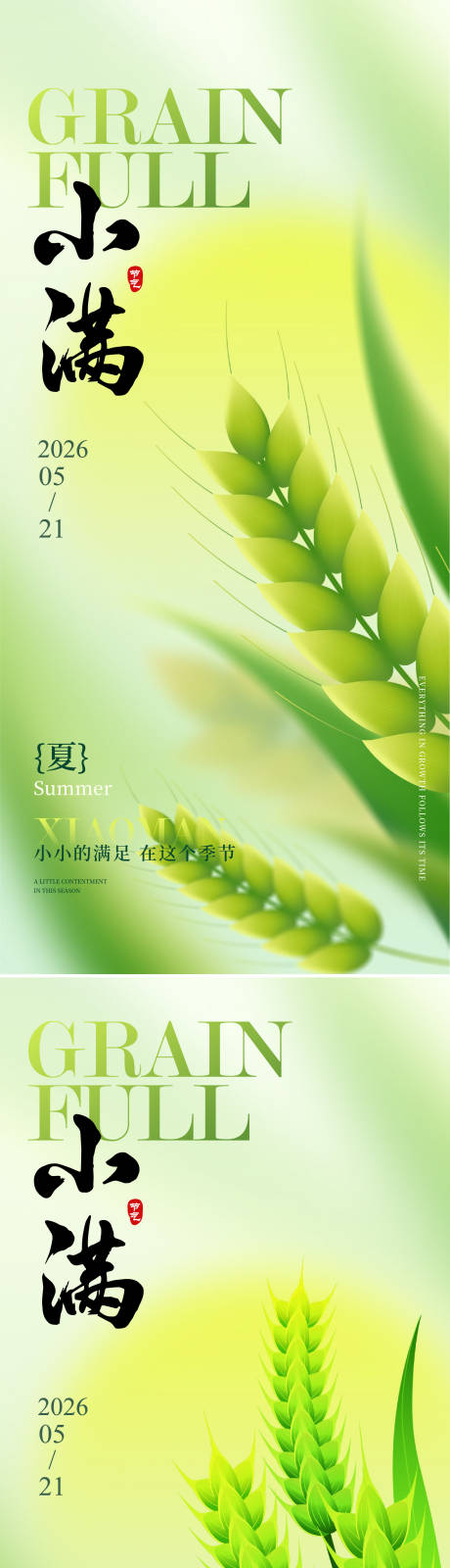 源文件下载【享设计】搜索编号：79280036340486039【小满节气海报】