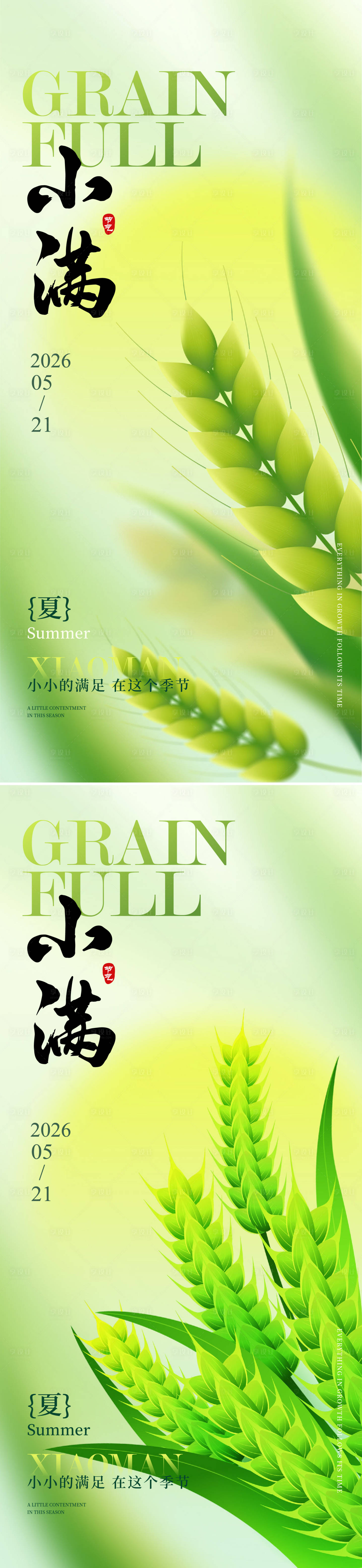 源文件下载【享设计】搜索编号：79280036340486039【小满节气海报】