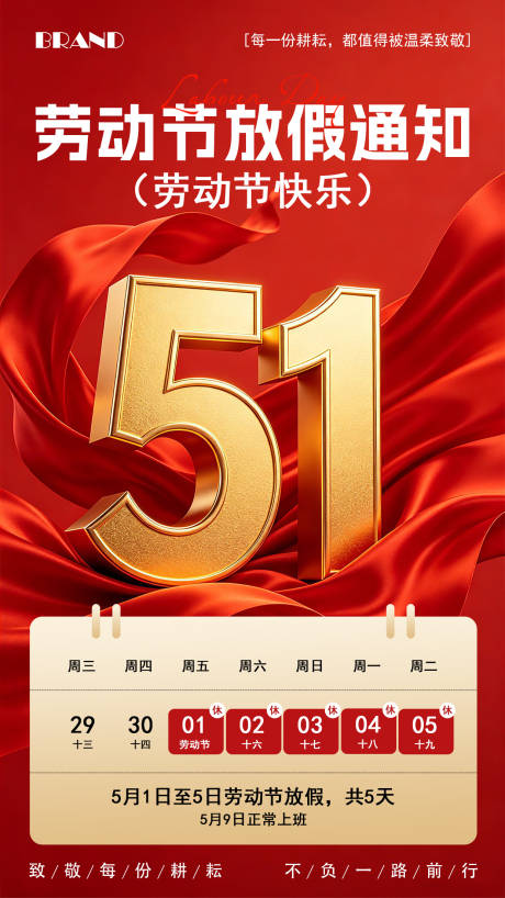 源文件下载【享设计】搜索编号：94560036573435501【五一劳动节营销海报放假通知】