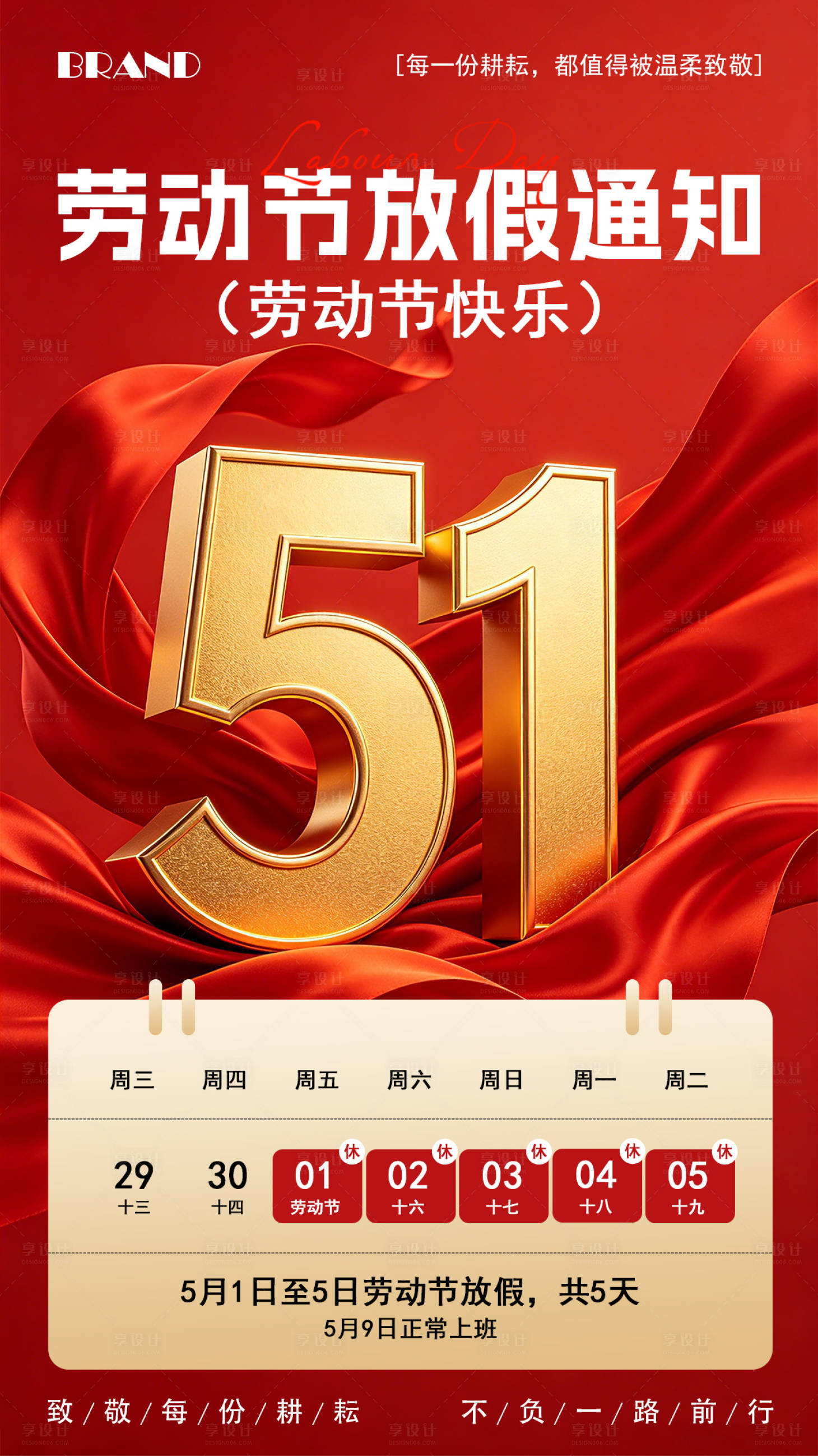 源文件下载【享设计】搜索编号：94560036573435501【五一劳动节营销海报放假通知】