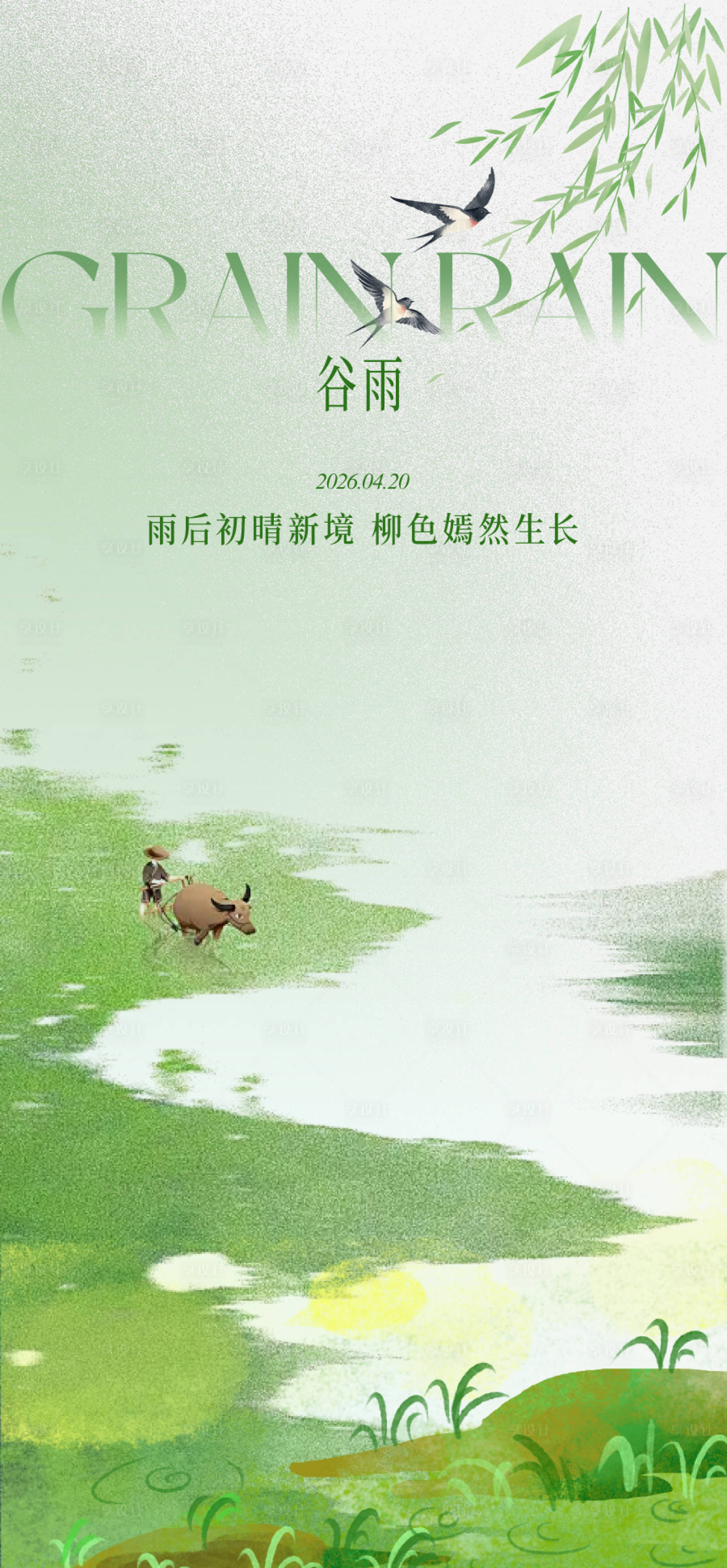 源文件下载【享设计】搜索编号：43330036432942123【谷雨二十四节气】