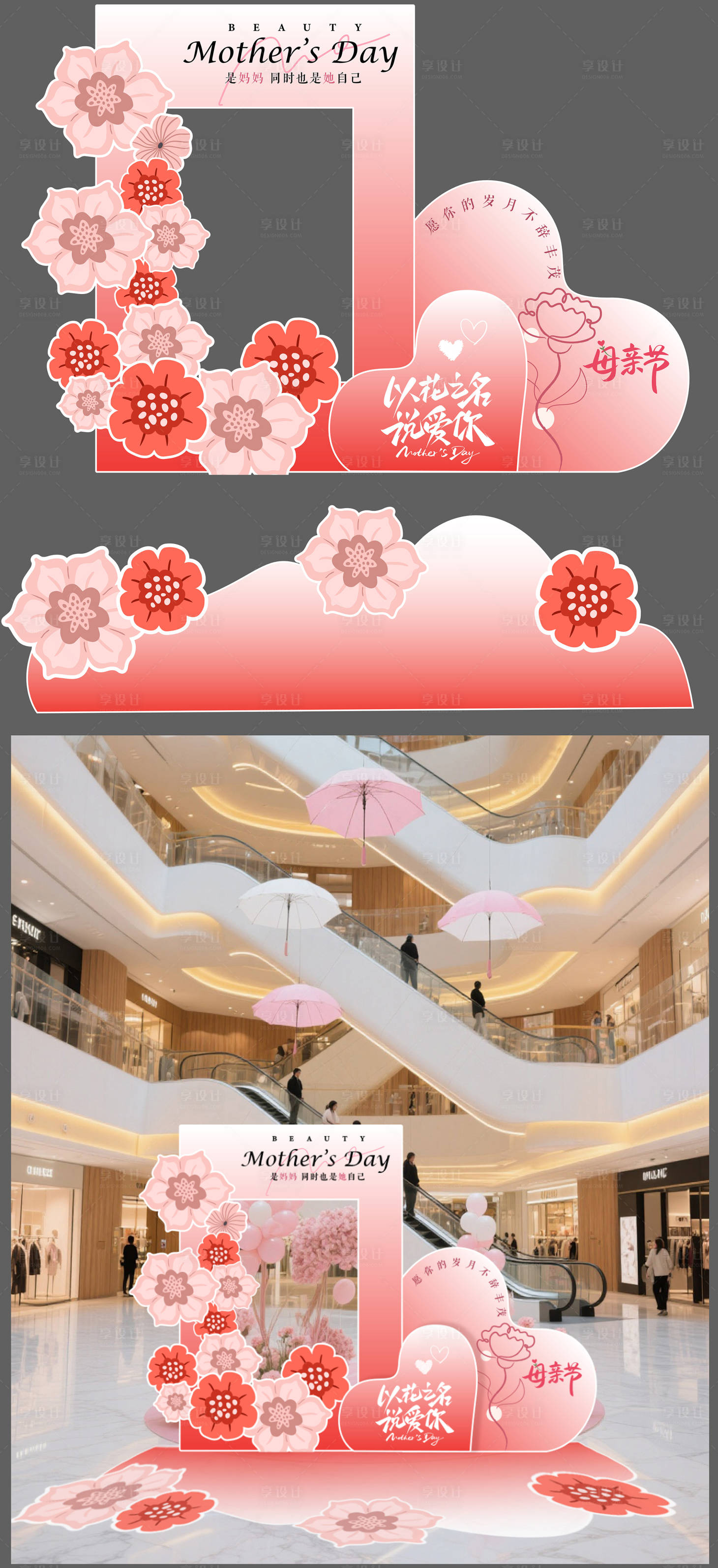 源文件下载【享设计】搜索编号：89490036521675502【母亲节美陈】