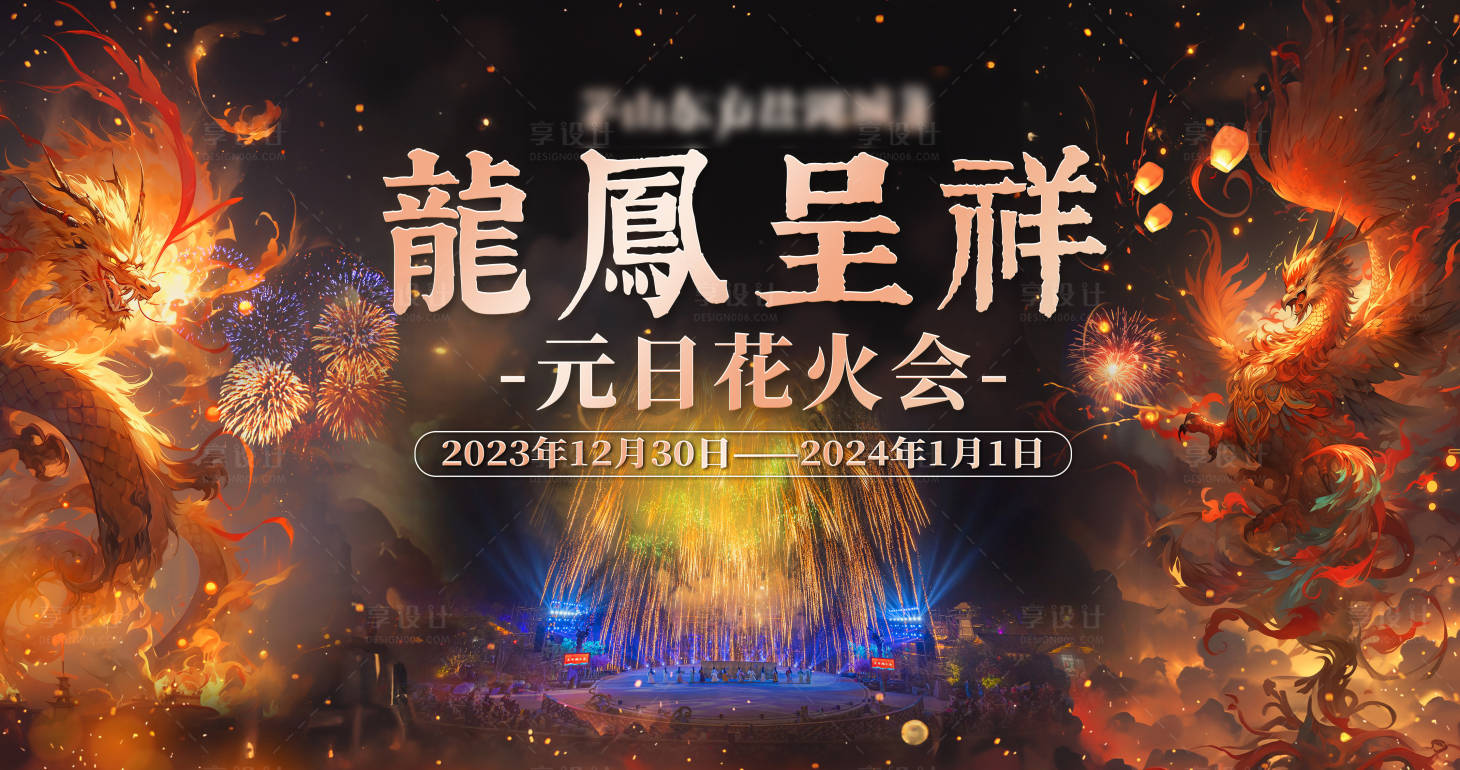 源文件下载【享设计】搜索编号：18030036358681835【烟火元旦banner】