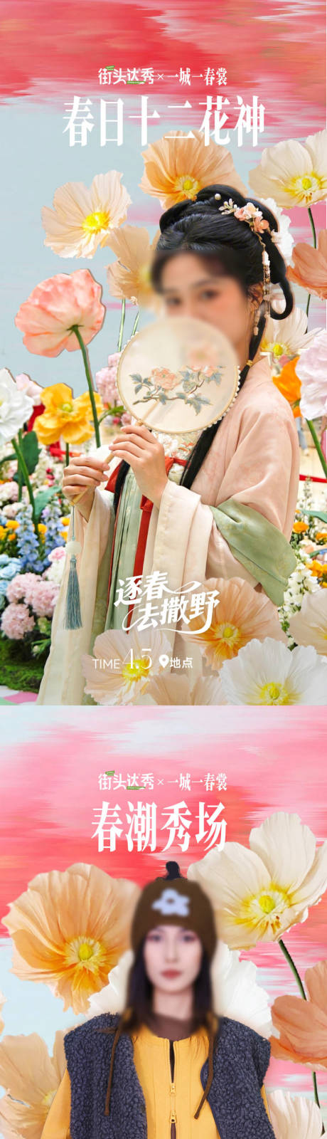 源文件下载【享设计】搜索编号：20800036177661203【商场春日走秀活动】