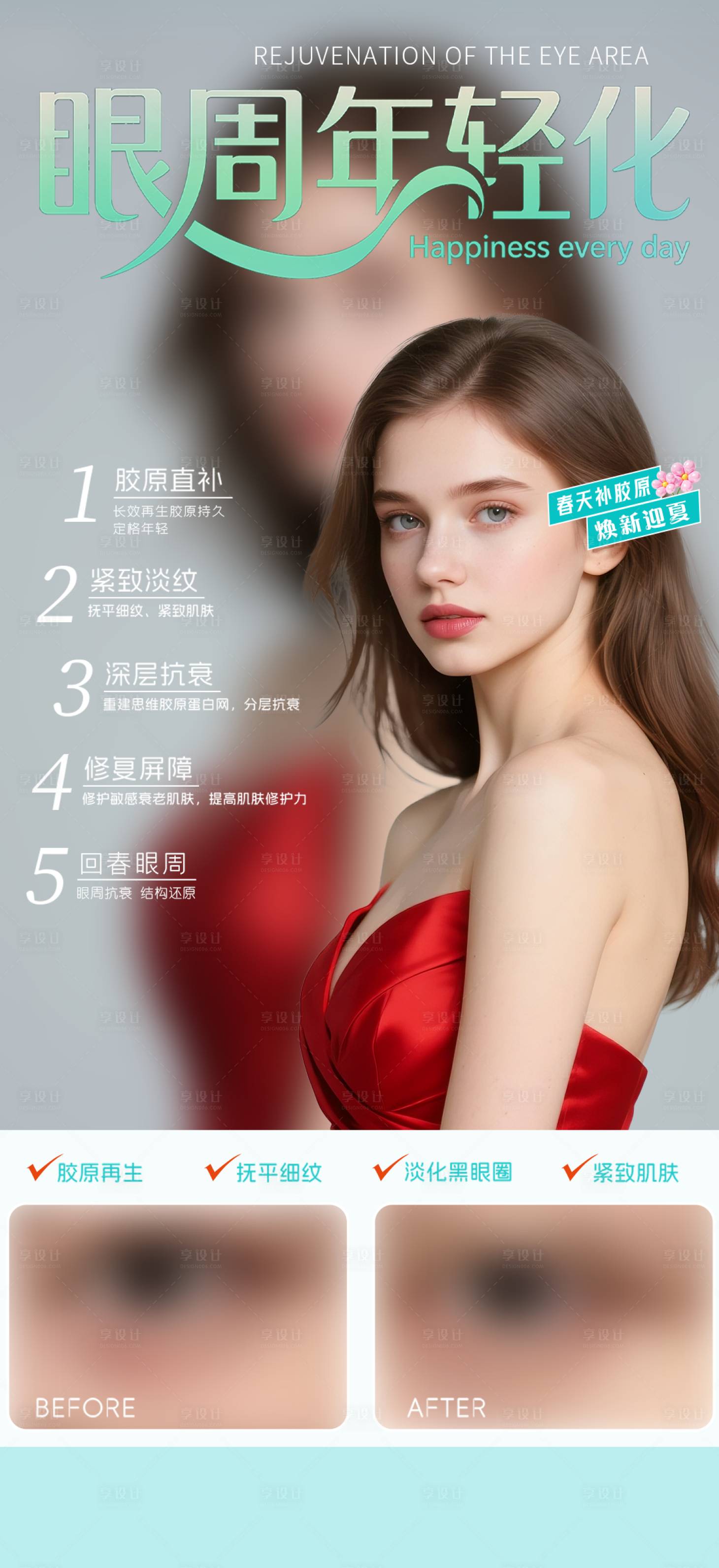 源文件下载【享设计】搜索编号：90830036498705663【眼周抗衰】