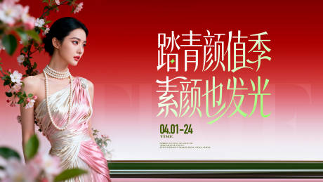 源文件下载【享设计】搜索编号：34990036278029668【踏春颜值季医美背景板】