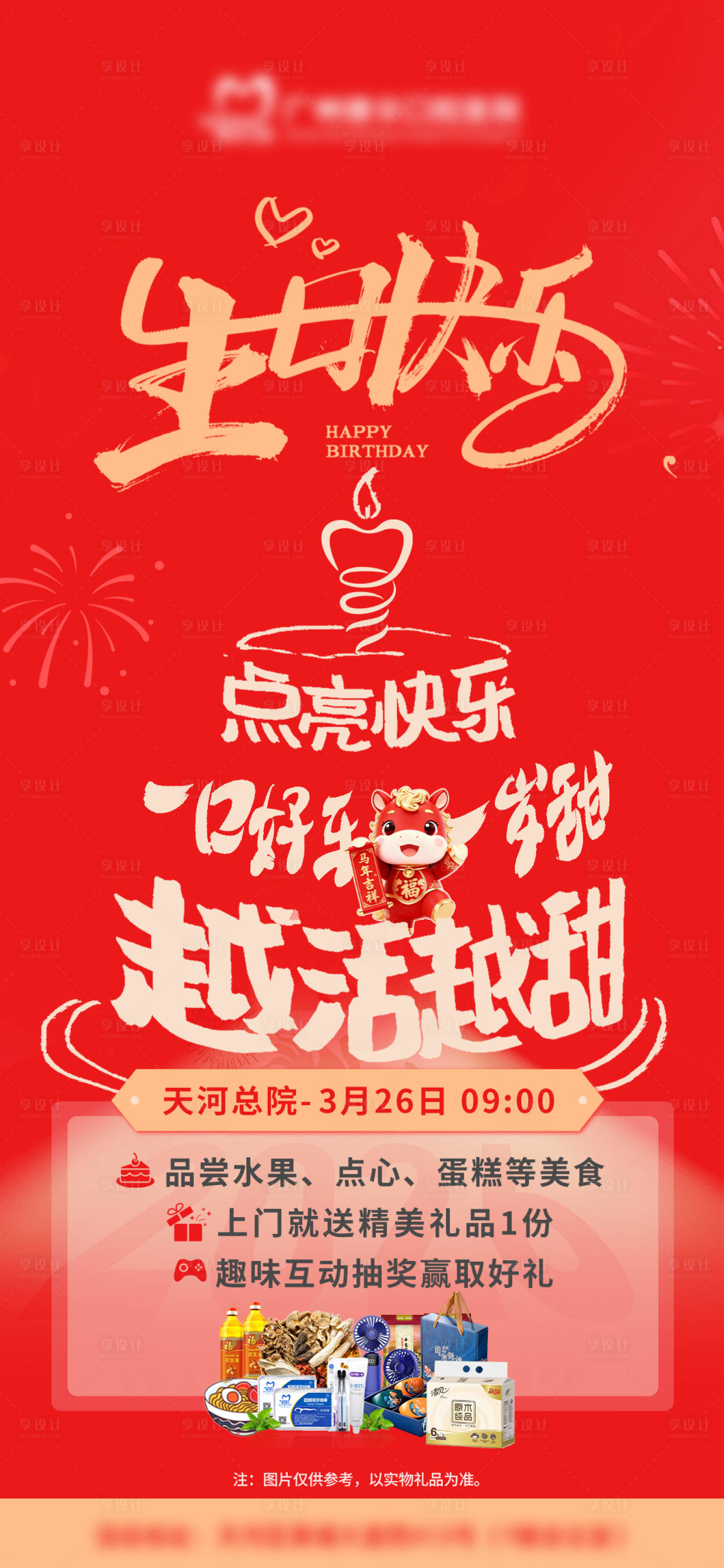 源文件下载【享设计】搜索编号：20090036288801808【生日会海报】