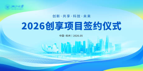 源文件下载【享设计】搜索编号：80730036353153606【签约仪式活动背景板】