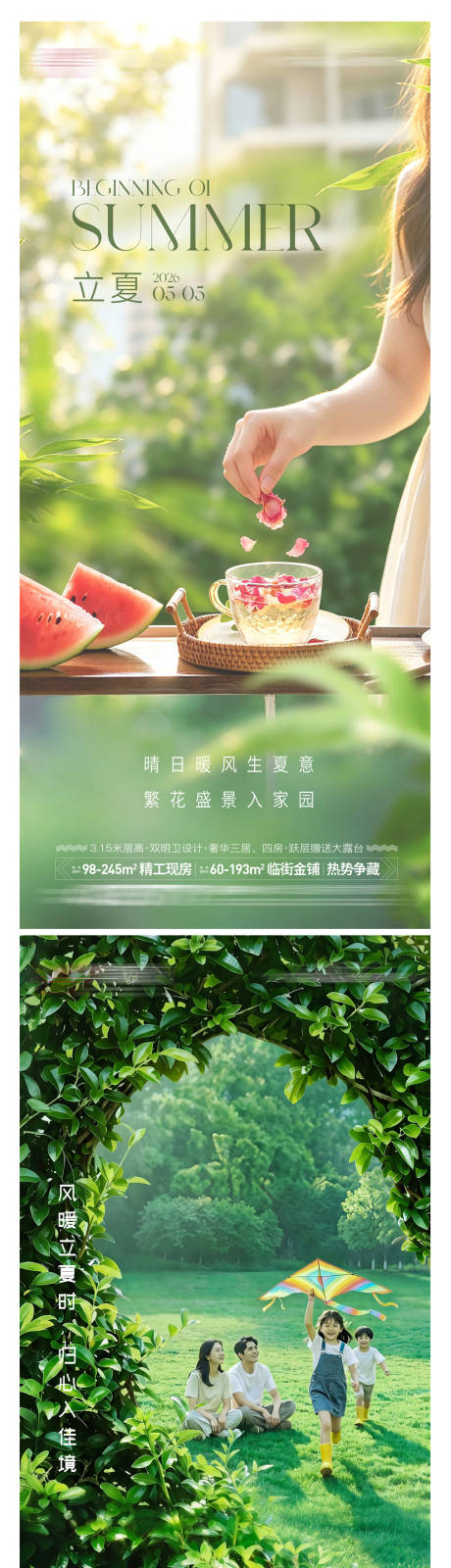 源文件下载【享设计】搜索编号：16880036480062715【地产立夏气海报】
