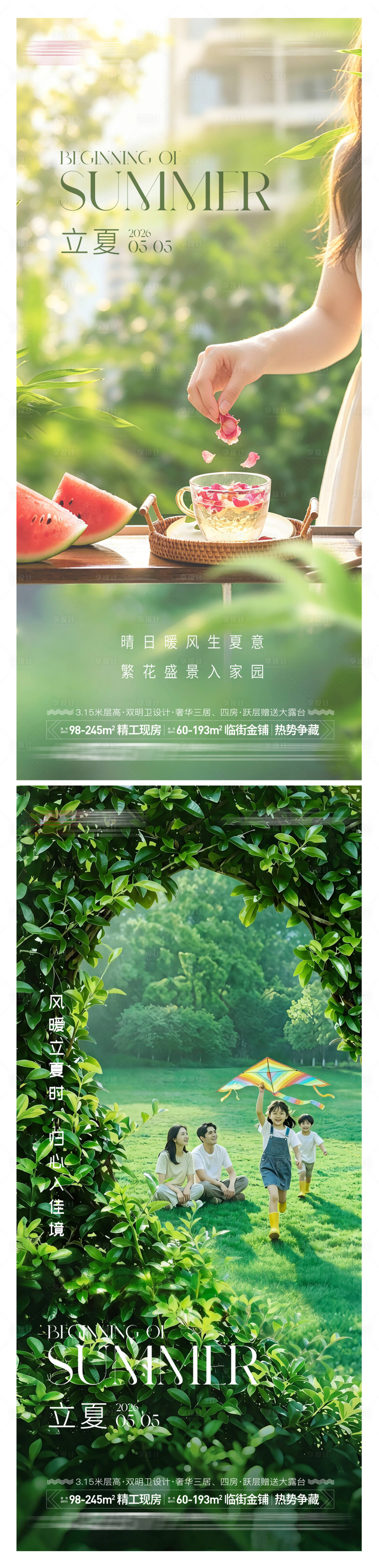 源文件下载【享设计】搜索编号：16880036480062715【地产立夏气海报】