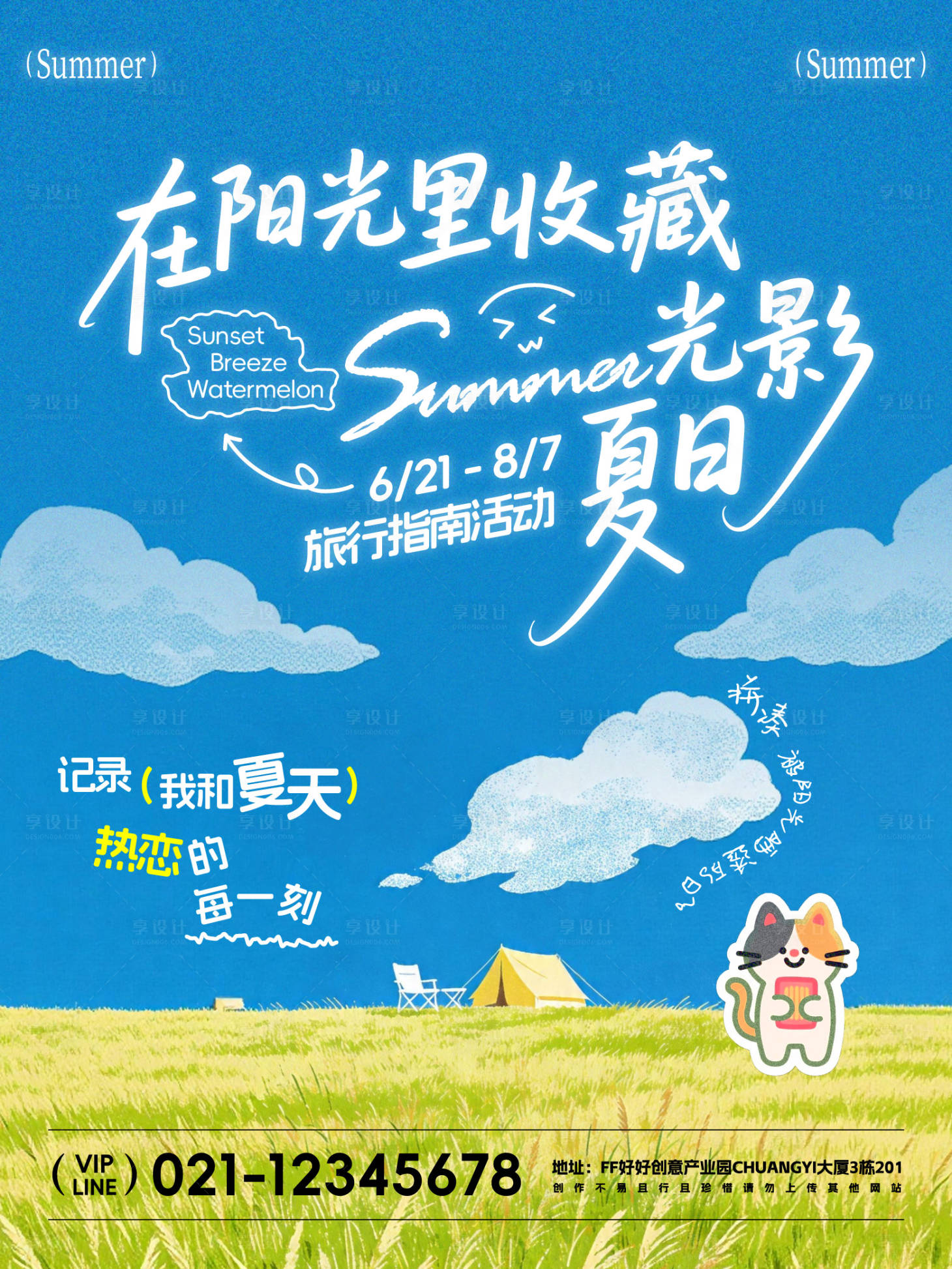 源文件下载【享设计】搜索编号：61640036474066593【夏日手写感活动海报】