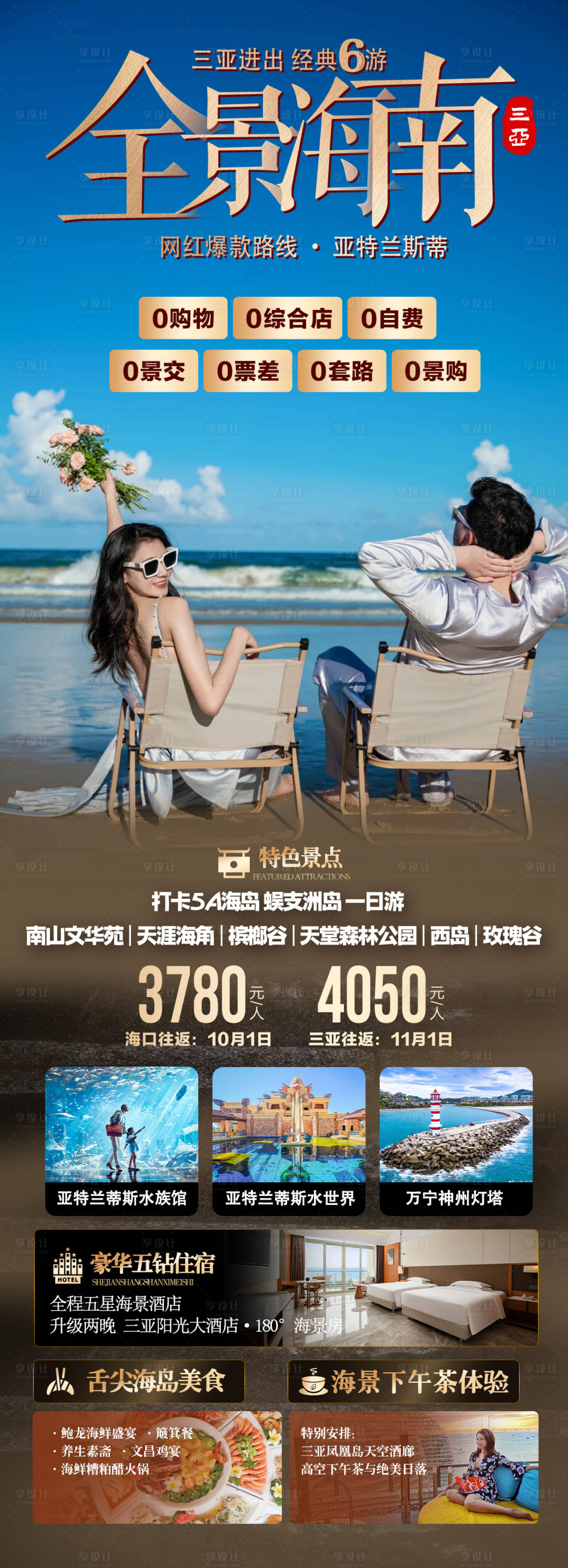 源文件下载【享设计】搜索编号：12920036227295821【海南三亚旅游海报】