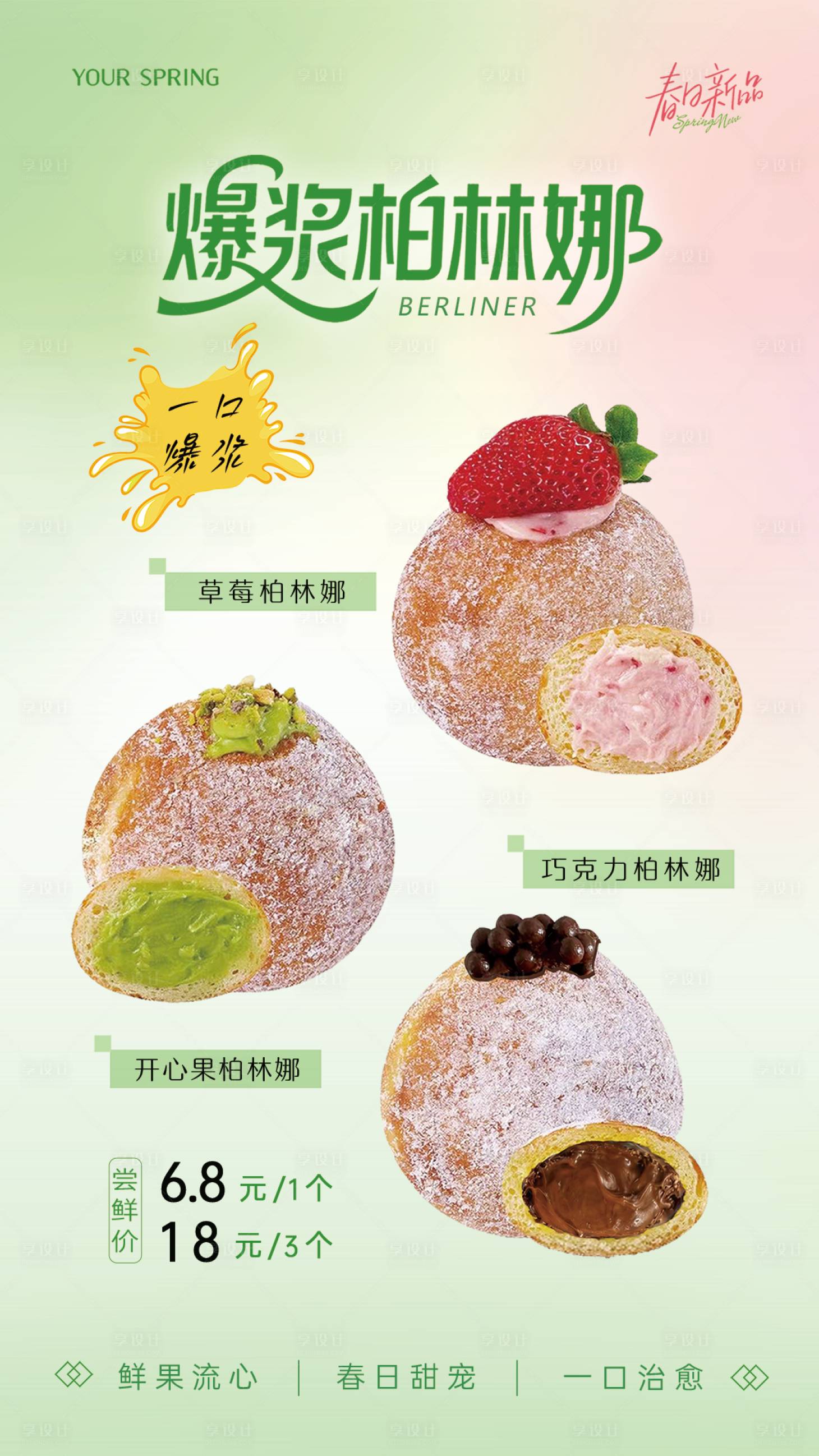 源文件下载【享设计】搜索编号：94060036174796938【春天甜品烘焙海报】
