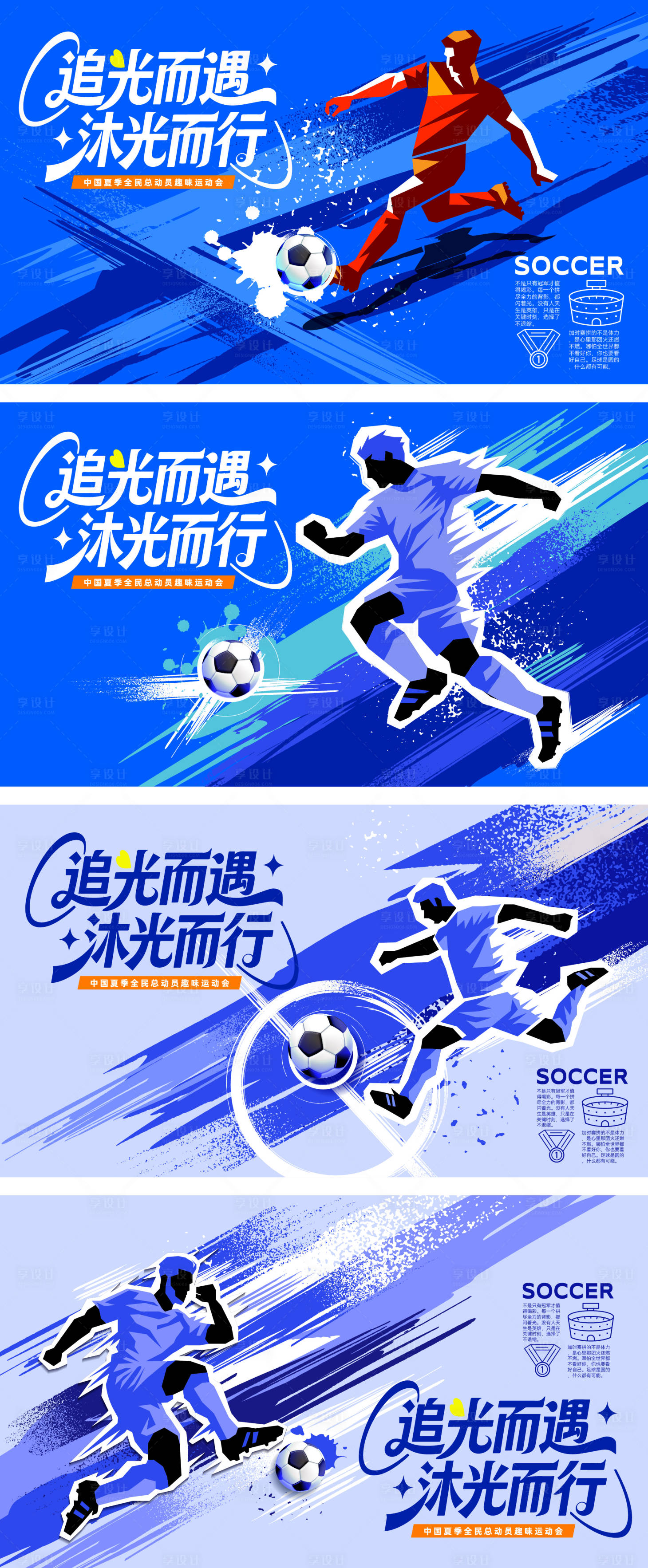 源文件下载【享设计】搜索编号：65440036501566603【夏季全民足球趣味运动会人物插画展板】