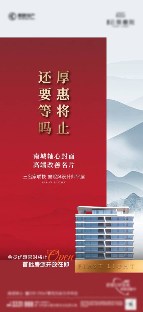 源文件下载【享设计】搜索编号：46340036560933890【地产首开热销海报】