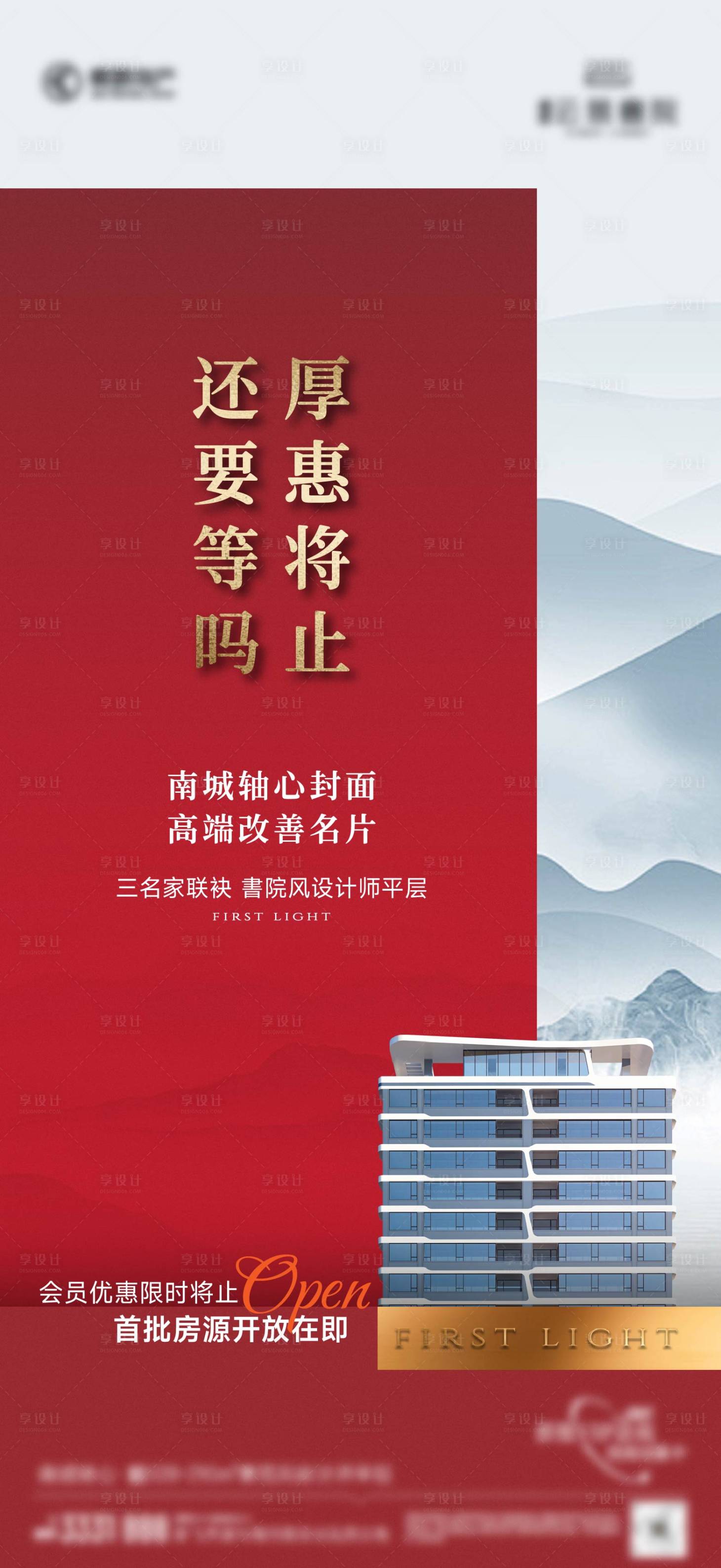 源文件下载【享设计】搜索编号：46340036560933890【地产首开热销海报】